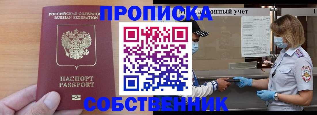временная регистрация собственник в Строителе